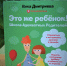«Это же ребёнок! Школа адекватных родителей» – практическое руководство по воспитанию от Вики Дмитриевой - Долинская ЦБС