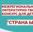 Итоги межрегионального литературно-творческого конкурса «Страна Ых-мифа» - Долинская ЦБС