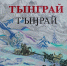 Тынграй - Долинская ЦБС