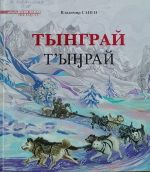 Тынграй