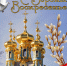 С Вербным Воскресеньем поздравляем - Долинская ЦБС